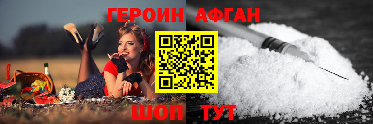 Героин Афган Зеленодольск