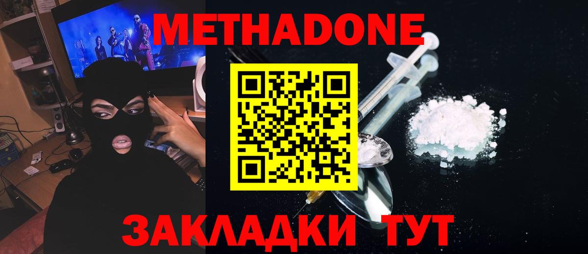 МЕТАДОН methadone Зеленодольск